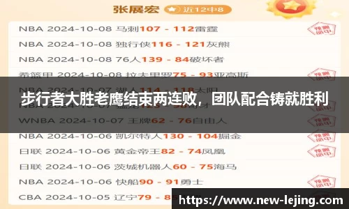 步行者大胜老鹰结束两连败，团队配合铸就胜利