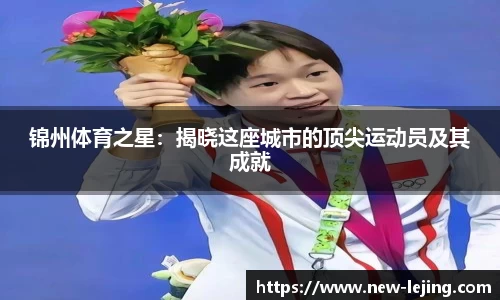 锦州体育之星：揭晓这座城市的顶尖运动员及其成就