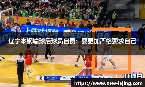 辽宁本钢输球后球员自责：要更加严格要求自己