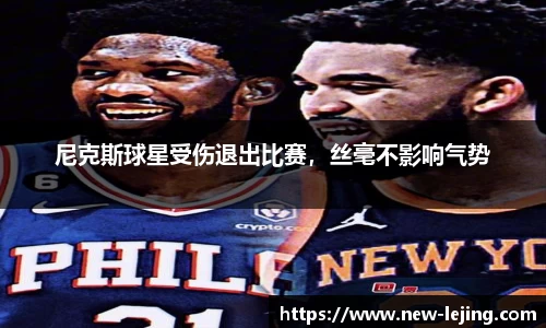 尼克斯球星受伤退出比赛，丝毫不影响气势