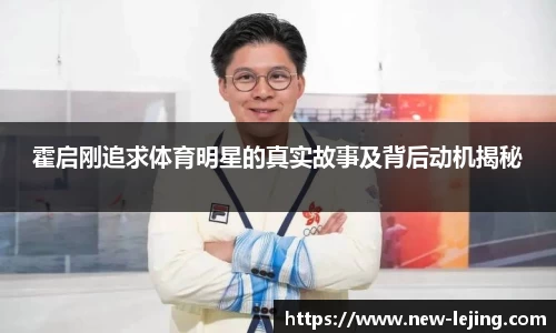 霍启刚追求体育明星的真实故事及背后动机揭秘