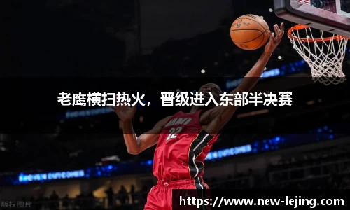 老鹰横扫热火，晋级进入东部半决赛