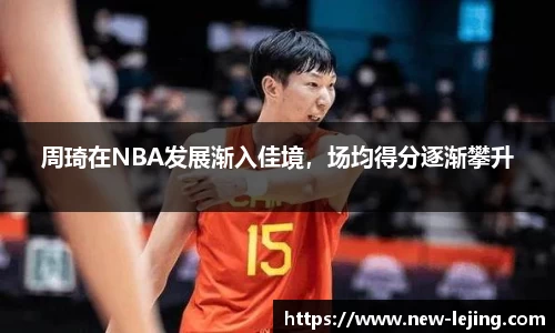 周琦在NBA发展渐入佳境，场均得分逐渐攀升