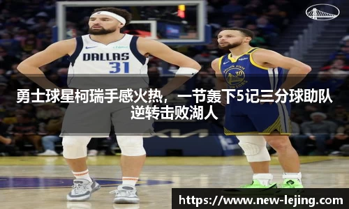 勇士球星柯瑞手感火热，一节轰下5记三分球助队逆转击败湖人