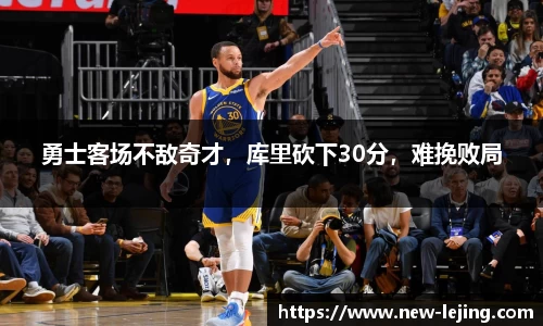 勇士客场不敌奇才，库里砍下30分，难挽败局