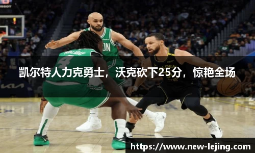 凯尔特人力克勇士，沃克砍下25分，惊艳全场