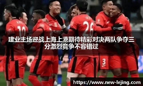 建业主场迎战上海上港期待精彩对决两队争夺三分激烈竞争不容错过