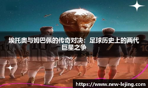 埃托奥与姆巴佩的传奇对决：足球历史上的两代巨星之争