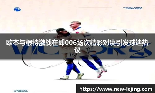 欧本与根特激战在即006场次精彩对决引发球迷热议