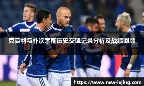克劳利与朴次茅斯历史交锋记录分析及战绩回顾