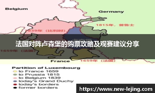 法国对阵卢森堡的购票攻略及观赛建议分享