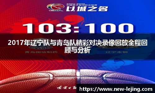 2017年辽宁队与青岛队精彩对决录像回放全程回顾与分析