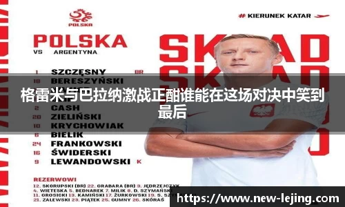 格雷米与巴拉纳激战正酣谁能在这场对决中笑到最后