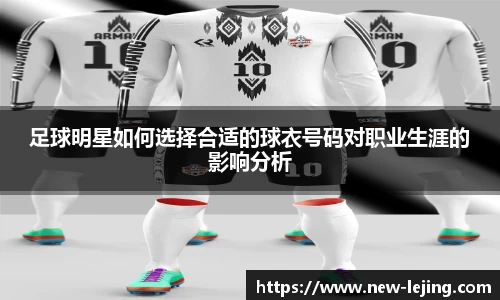 足球明星如何选择合适的球衣号码对职业生涯的影响分析