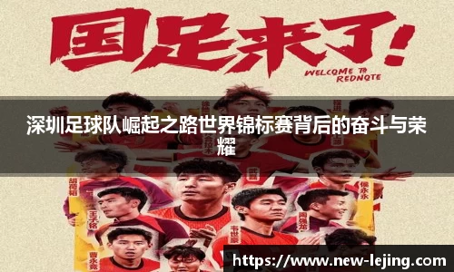 深圳足球队崛起之路世界锦标赛背后的奋斗与荣耀