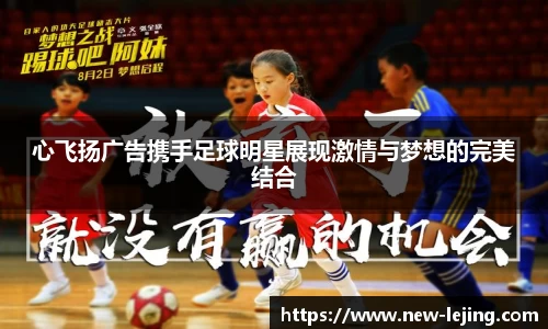 心飞扬广告携手足球明星展现激情与梦想的完美结合