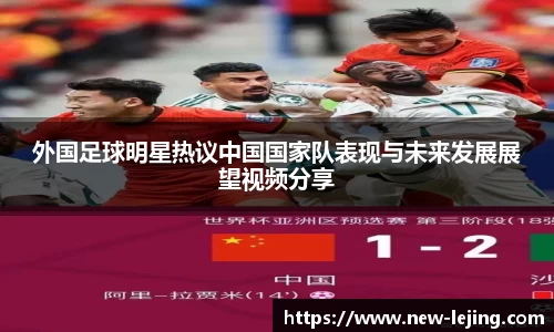 外国足球明星热议中国国家队表现与未来发展展望视频分享