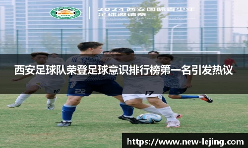 西安足球队荣登足球意识排行榜第一名引发热议