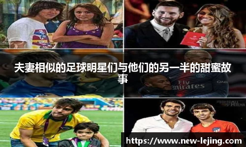 夫妻相似的足球明星们与他们的另一半的甜蜜故事