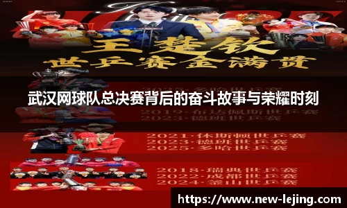 武汉网球队总决赛背后的奋斗故事与荣耀时刻