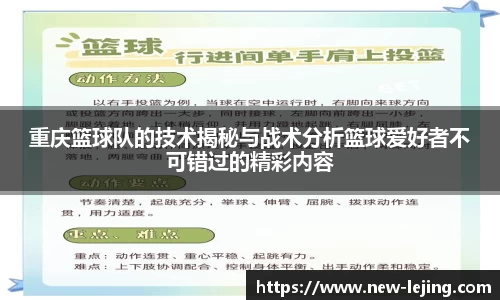重庆篮球队的技术揭秘与战术分析篮球爱好者不可错过的精彩内容