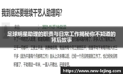 足球明星助理的职责与日常工作揭秘你不知道的背后故事