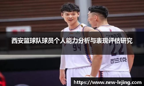 西安篮球队球员个人能力分析与表现评估研究